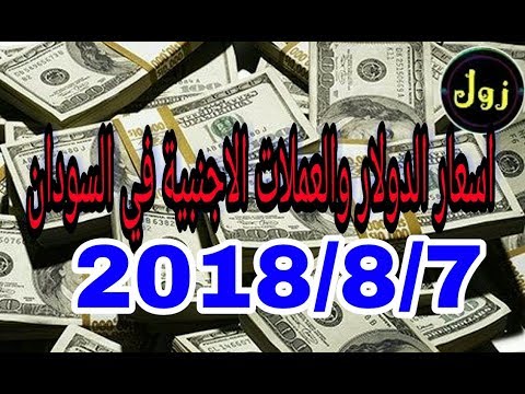 سعر الدولار والعملات الاجنبية في السودان السوق السوداء 2018 8 7