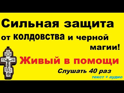 Молитва живые помощи слушать 40 раз подряд