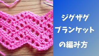 【かぎ針編み】リラックスジグザグ膝掛け（ブランケット）の編み方