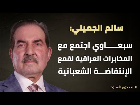 سالم الجميلي سبعاوي اجتمع مع المخابرات العراقية لقمع الإنتفاضة الشعبانية