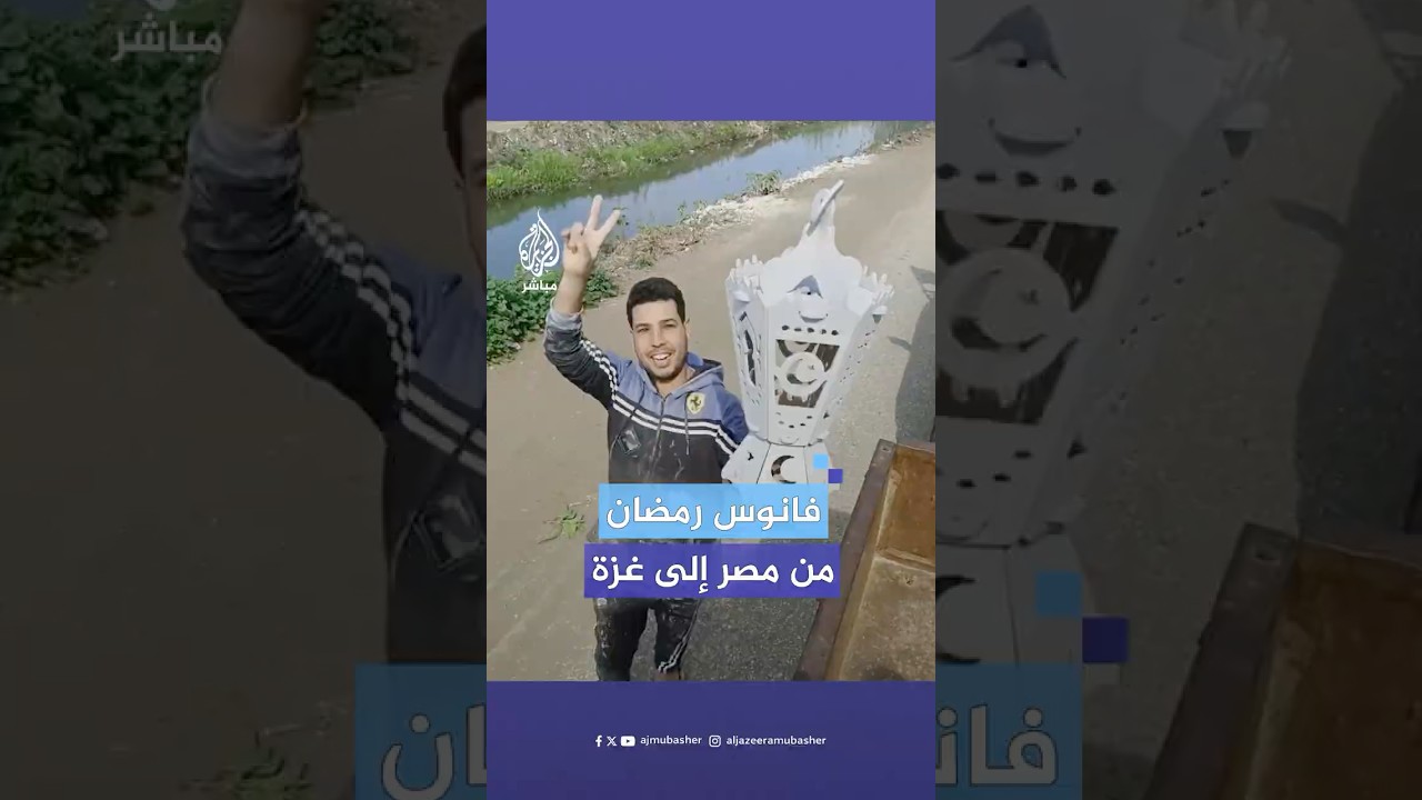 "مني لأهل غزة".. شاب مصري يهدي فانوس رمضان إلى أهل غزة