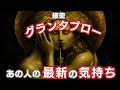 70枚✨️細密グランタブローで読む!【あの人の最新の気持ち】⚠️微妙な結果あり⚠️偏りあり