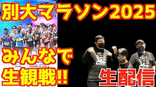 【2025】別大マラソンみんなで生観戦！！【生配信】