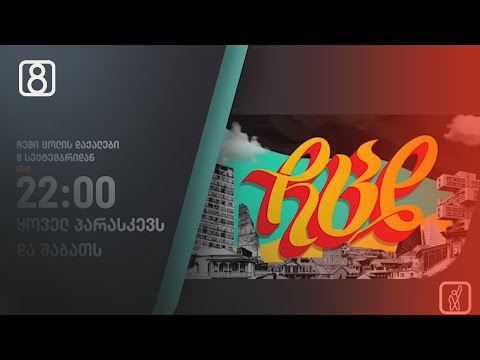 „ჩემი ცოლის დაქალები“ — სეზონის განახლება „ფორმულაზე“