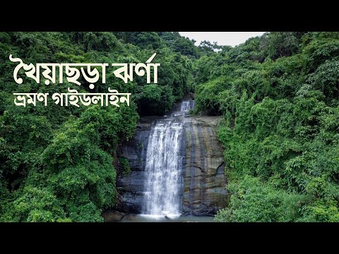 খৈয়াছড়া ঝর্ণা | Khoiyachora Waterfalls | Green Belt Travel Guide