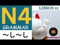 N4 ව්‍යාකරන (Grammar) 〜し〜し - Lesson 12