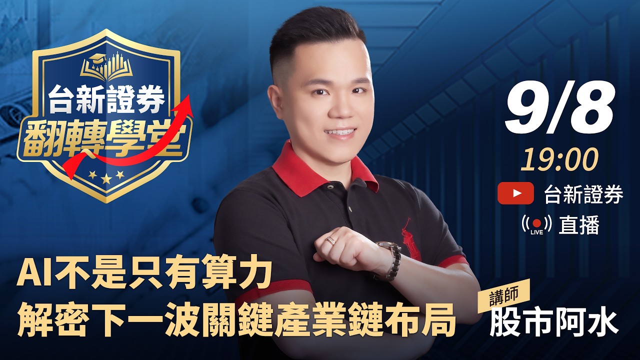 台新證券翻轉學堂-股市阿水 縮圖