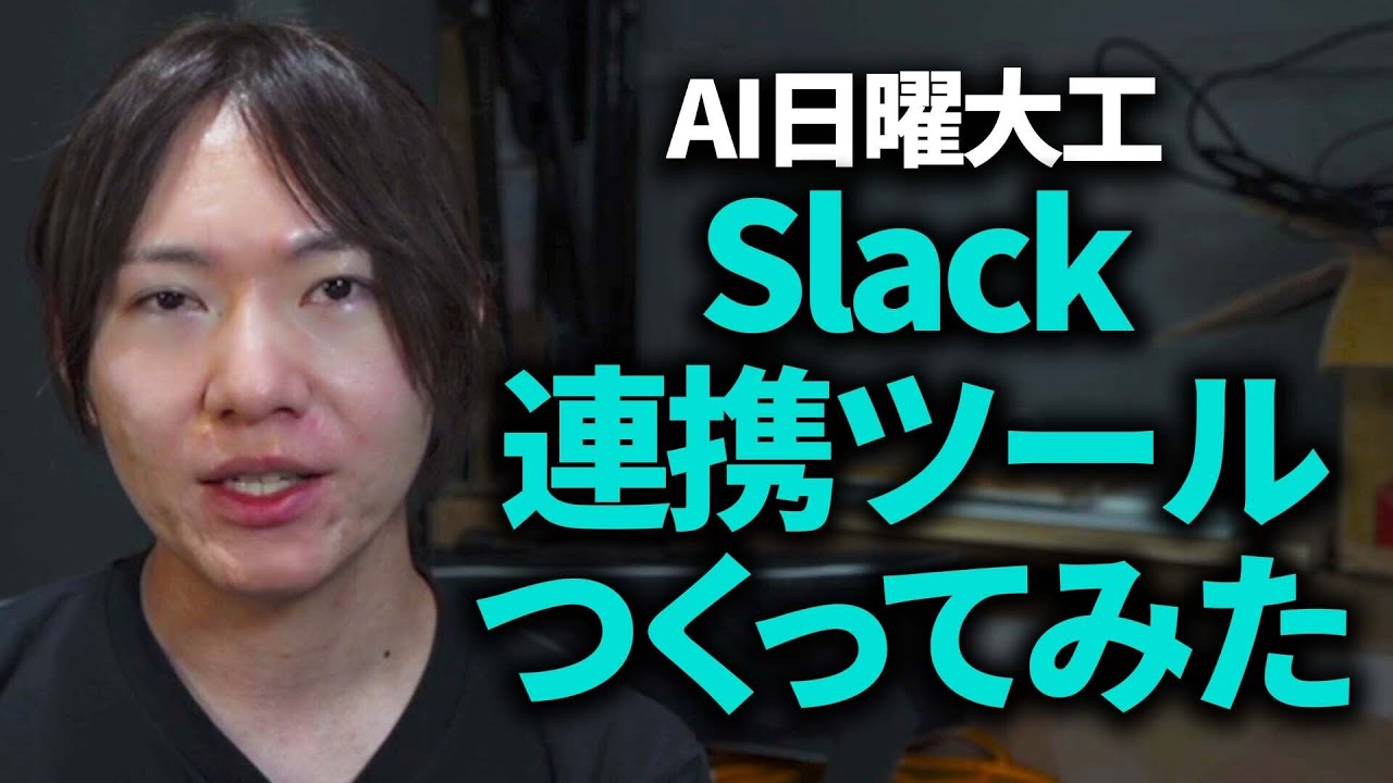 【圧倒的効率化】AI & Slackで業務時間を圧縮するツールをつくってみた｜作成方法も解説