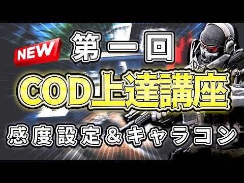 【CoD:MOBILE】プロが教える CoDMobile上達講座  #1  ジグザグ 練習編　プロゲーマのエイムを手に入れよう【ちょも & みすてぃ】