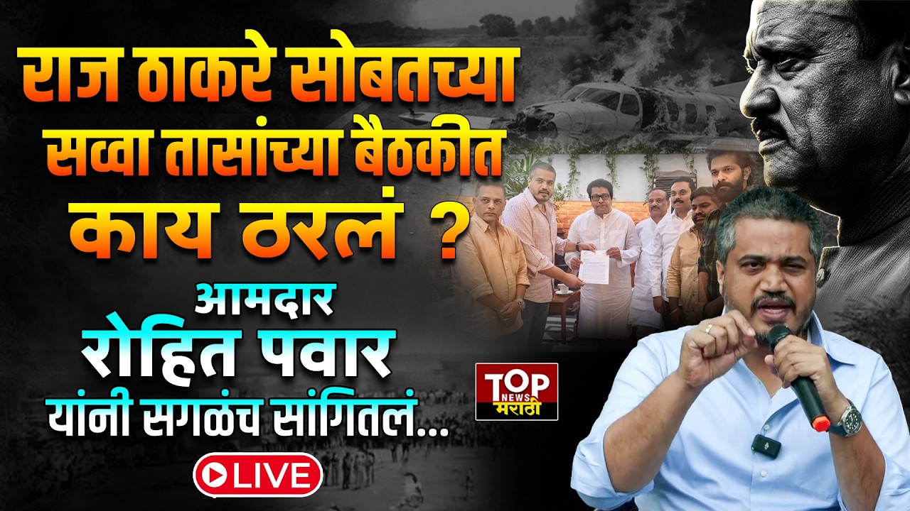 ROHIT PAWAR #live | Rohit Pawar Raj Thackeray meet : आमदार रोहित पवार यांचा माध्यमांशी संवाद