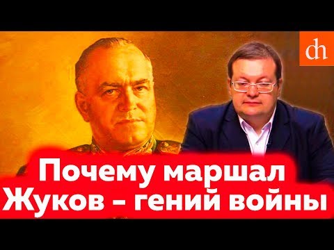 Почему маршал Жуков – гений войны/Алексей Исаев