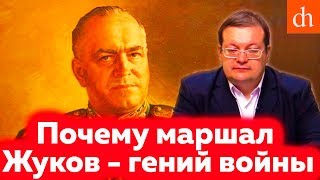 Почему маршал Жуков – гений войны/Алексей Исаев