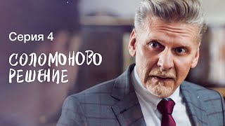 Решится Ли Мать Бросить Сына? Новые Сериалы 2023 – Лучшие Фильмы | Соломоново Решение 4 Серия