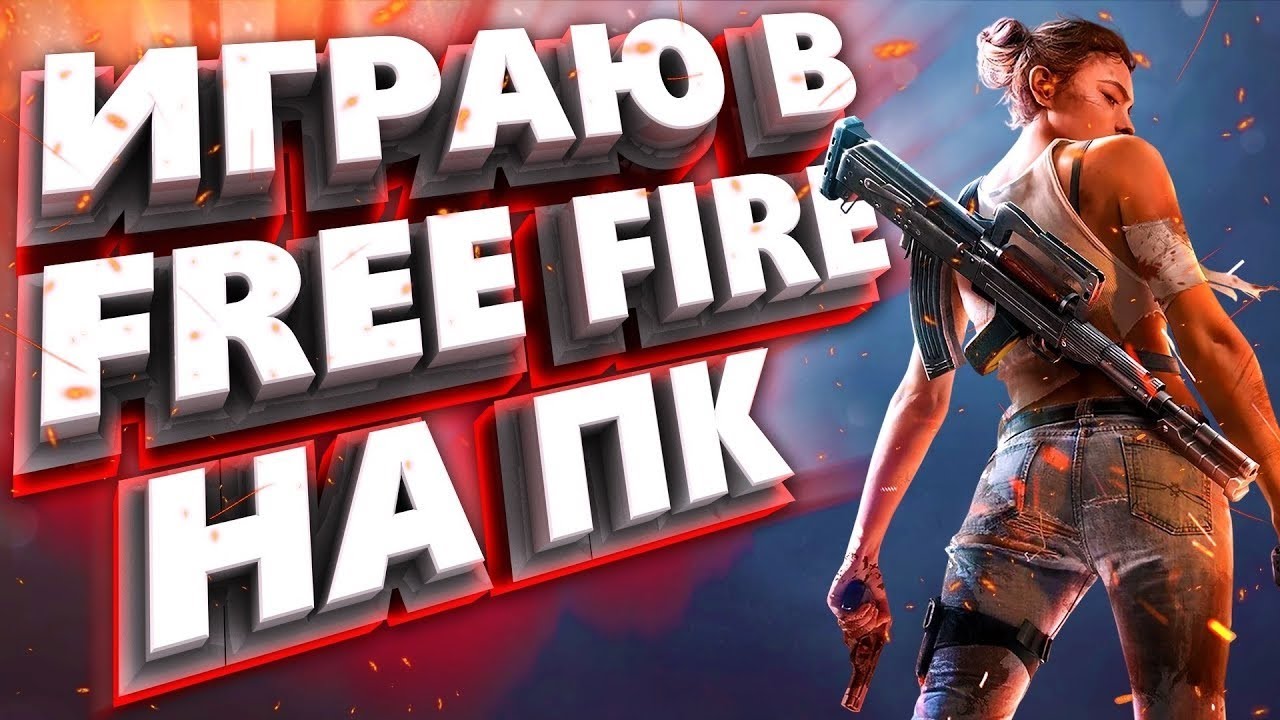 Учусь играть фри фаер с пк - YouTube