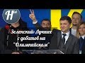 Дебаты. Только Зеленский. Лучшее с дебатов на &quot;Олимпийском&quot; 19 апреля 2019