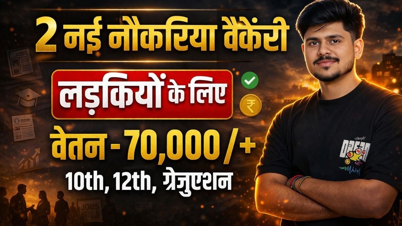 2 New Government Jobs for Girls 2026 | 10th,12th pass govt jobs 2026 | Latest govt jobs 2025