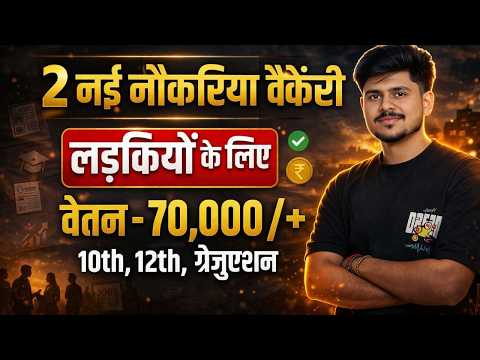 2 New Government Jobs for Girls 2026 | 10th,12th pass govt jobs 2026 | Latest govt jobs 2025