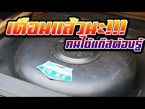 วีดีโอ: 3 วิธีในการระบายถังแก๊สรถยนต์