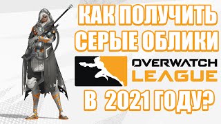 КАК ПОЛУЧИТЬ СЕРЫЕ ОБЛИКИ OVERWATCH LEAGUE В 2021 ГОДУ?