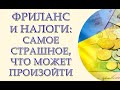 Фриланс и налоги: самое страшное, что может произойти