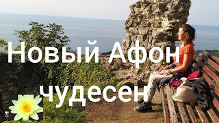 Абхазия. Новый Афон 2022