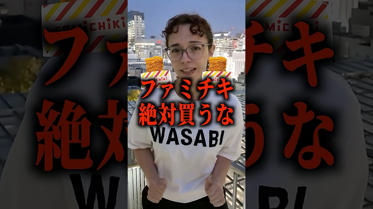 ファミチキ絶対に食うな！