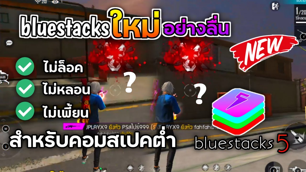 โปรแกรมจําลอง android สเปคต่ำ  2022 New  สอนโหลด BlueStacks 5 เวอร์ชั่นที่ดีที่สุด อย่างลื่น งัดหัวโครตง่าย สำหรับคอมสเปคต่ำ (โครตดีบอกตรง)