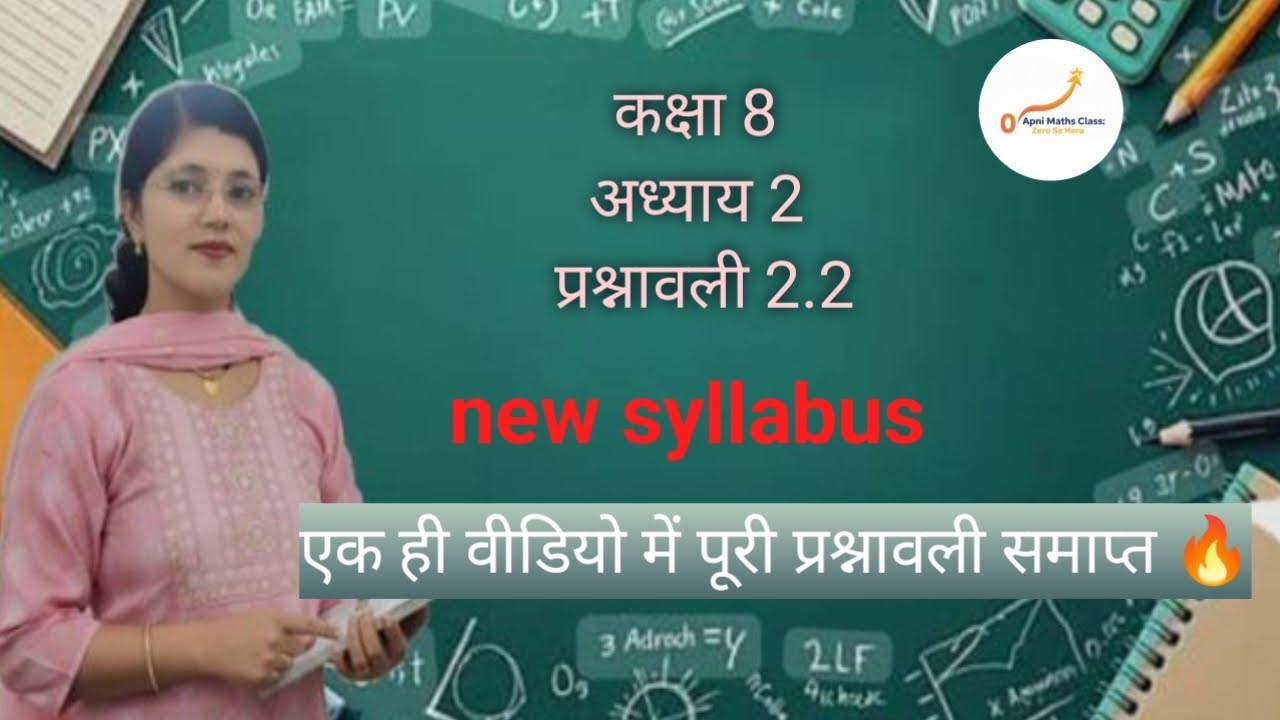 अध्याय 2 प्रश्नावली 2. 2 कक्षा 8 हिंदी मीडियम 