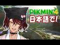 【ピクミン4】ENのVTuber初めてピクミンだ!/ First time playing Pikmin!