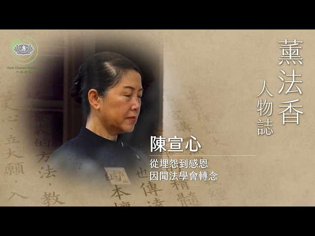 從想離婚 到學會感恩｜陳宣心｜薰法香人物誌｜20260705