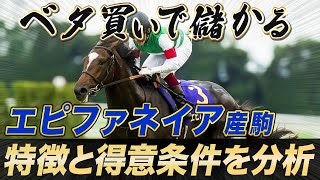 POGにも役立つ！ベタ買いで儲かる種牡馬「エピファネイア編」｜競馬