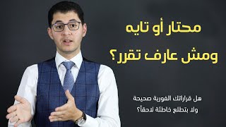 كيف تصبح اختياراتك (قراراتك) الفورية صحيحة فلا تندم عليها لاحقاً | أمين صبري