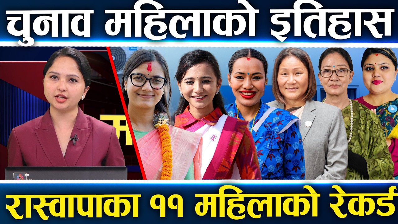 रास्वपाको दुई तिहाइ..महिला जितको इतिहास..सोविता र तोसीमासहित ११ को जित कांगे्रसको बासना मात्र ||
