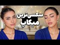 فقط با این میکاپ ساده چهره ت ۵ برابر جذاب تر میشه چشم و ابروی تیره