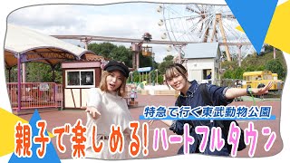 【赤ちゃん】歳から楽しめるキッズファミリー向けのハートフルランド。東武動物公園