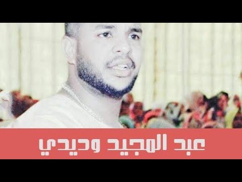 عبد المجيد وديدي حرموك يازينه أغاني سودانية 2018
