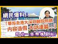 【華哥好政經】有網民爆料：｢華哥去港大深圳醫院照肺內容造假 大話連篇…｣／同你一齊解構真相！／