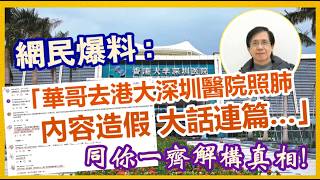 【華哥好政經】有網民爆料：｢華哥去港大深圳醫院照肺內容造假 大話連篇…｣／同你一齊解構真相！／