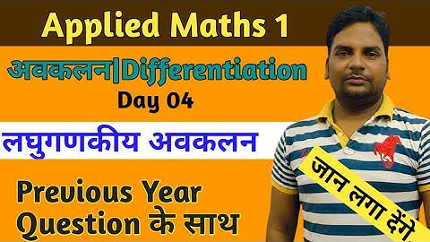 लघुगणकीय अवकलन|Logarithmic Differentiation|Differention Polytechnic Applied Maths 1