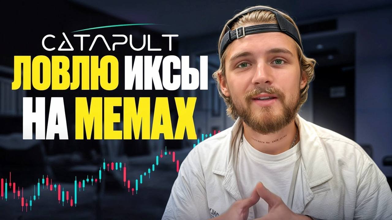 ТОРГУЮ МЕМ ТОКЕНЫ НА CATAPULT / БАЛАНС 1000$