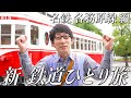 【番宣してみた】#新鉄道ひとり旅 〜名鉄各務原線編ショート版〜