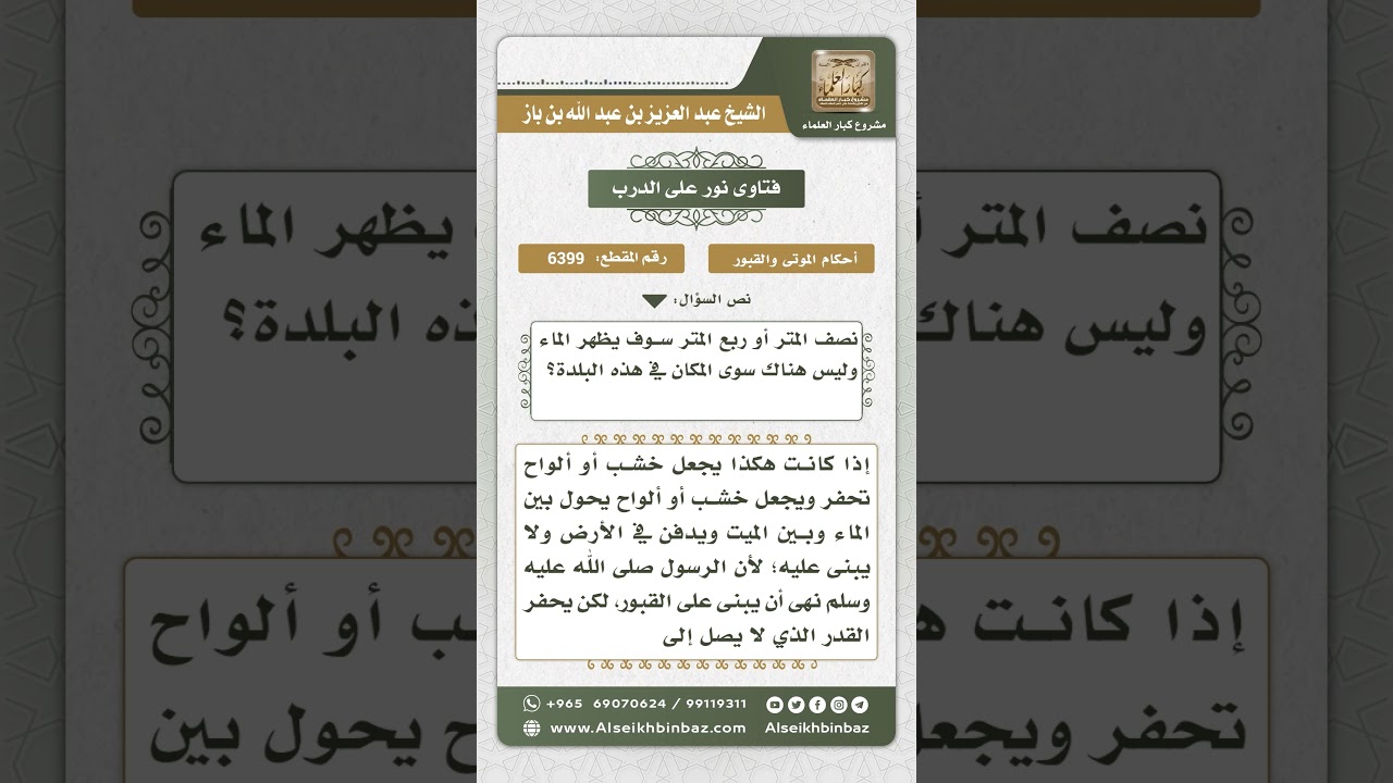 6399 -  حكم بناء المقابر فوق سطح الأرض الطينية  - نور على الدرب