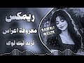 اغاني عراقية حماسية | ريمكس  عراقي حفلات  |اليوم اكطع حتى الشارع | مكاره مكاره | ترند تيك توك 2026 