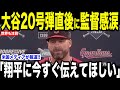 【大谷翔平】3戦連発20号弾にガーディアンズ監督が”涙ながらに語った言葉”を米メディアが取材で明かして話題に…今季2度目の3戦連発ホームランに日米から驚きの声【海外の反応 MLBメジャー 野球】