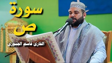 سورة ص | القارئ قاسم الجبوري