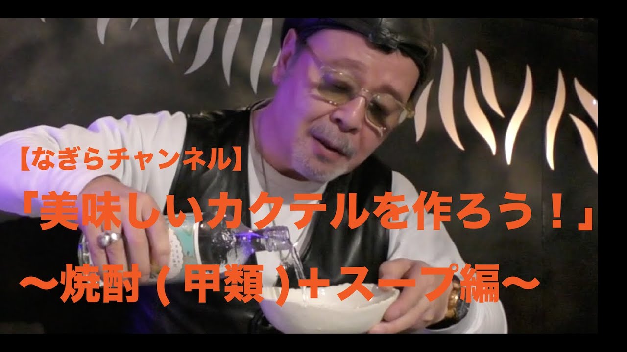 【なぎらチャンネル】なぎら健壱「美味しいカクテルを作ろう！」〜焼酎(甲類)＋スープ編〜