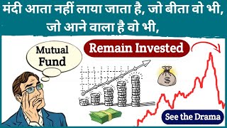 मंदी आता नहीं लाया जाता है, जो बीता वो वी, जो आने वाला है वो वी, so remain invested & see the Drama