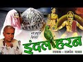 Bhojpuri Super Hit Birha || इंदल हरण - रामदेव यादव || INDAL HARAN || Mp3 Song