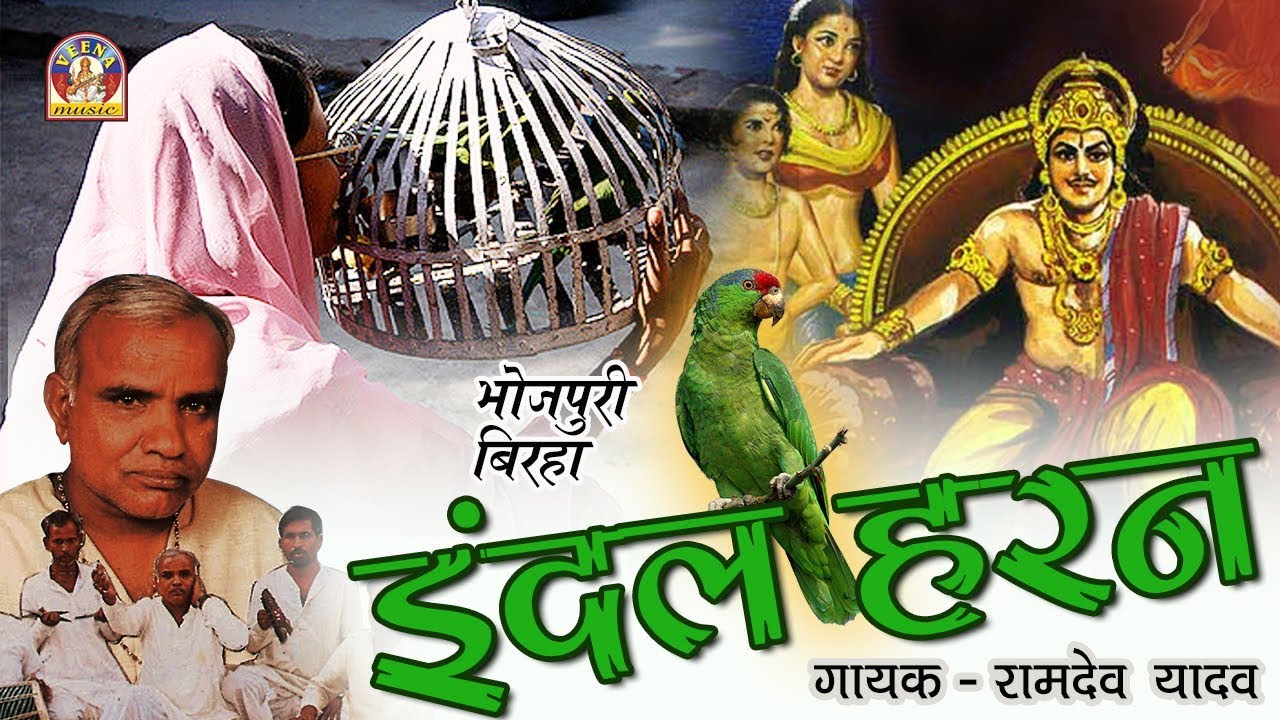 Bhojpuri Super Hit Birha || इंदल हरण - रामदेव यादव || INDAL HARAN ||