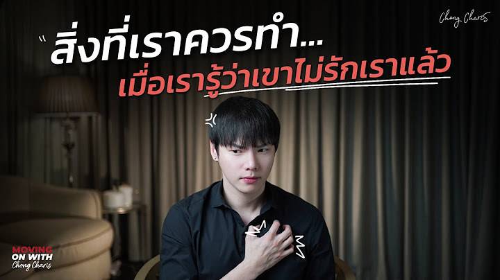 สิ่งที่เราควรทำ...เมื่อเรารู้ว่าเขาไม่รักเราแล้ว